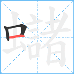 蠩笔顺分解图片3