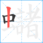 蠩笔顺分解图片4