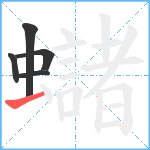 蠩笔顺分解图片5