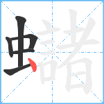 蠩笔顺分解图片6