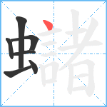 蠩笔顺分解图片7