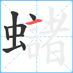 蠩笔顺分解图片8