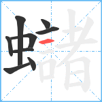 蠩笔顺分解图片9