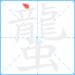 蠪笔顺分解图片1