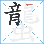 蠪笔顺分解图片10