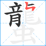 蠪笔顺分解图片11