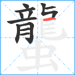 蠪笔顺分解图片12