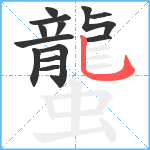 蠪笔顺分解图片13