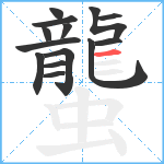 蠪笔顺分解图片14