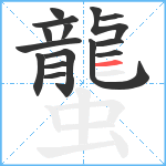 蠪笔顺分解图片15