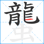 蠪笔顺分解图片16