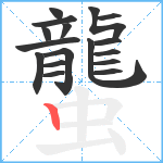 蠪笔顺分解图片17