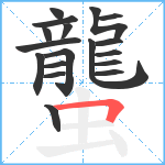 蠪笔顺分解图片18