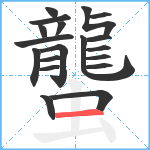 蠪笔顺分解图片19