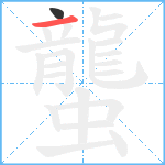 蠪笔顺分解图片2