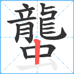 蠪笔顺分解图片20