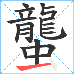 蠪笔顺分解图片21