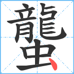 蠪笔顺分解图片22