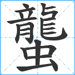 蠪笔顺分解图片23