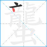 蠪笔顺分解图片3