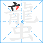 蠪笔顺分解图片4