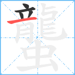 蠪笔顺分解图片5