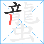 蠪笔顺分解图片6