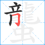 蠪笔顺分解图片7