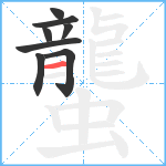 蠪笔顺分解图片8