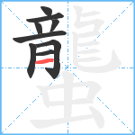 蠪笔顺分解图片9