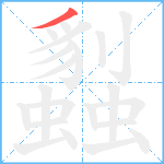 蠫笔顺分解图片1