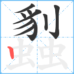 蠫笔顺分解图片10