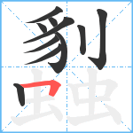 蠫笔顺分解图片11