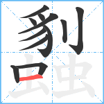 蠫笔顺分解图片12