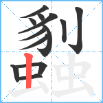 蠫笔顺分解图片13