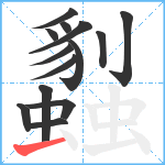 蠫笔顺分解图片14