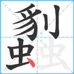 蠫笔顺分解图片15