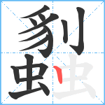 蠫笔顺分解图片16