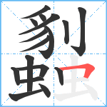 蠫笔顺分解图片17