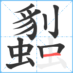 蠫笔顺分解图片18