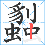 蠫笔顺分解图片19