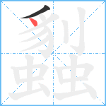 蠫笔顺分解图片2