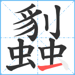 蠫笔顺分解图片20