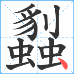 蠫笔顺分解图片21