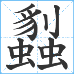 蠫笔顺分解图片22