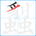 蠫笔顺分解图片4