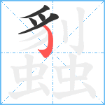 蠫笔顺分解图片5