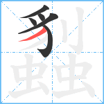 蠫笔顺分解图片6