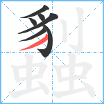 蠫笔顺分解图片7