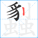 蠫笔顺分解图片8